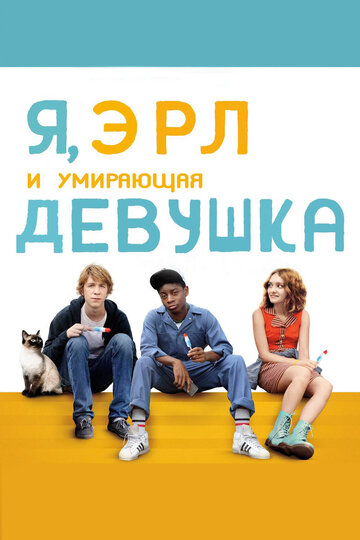Я, Эрл и умирающая девушка / Me and Earl and the Dying Girl / 2015
