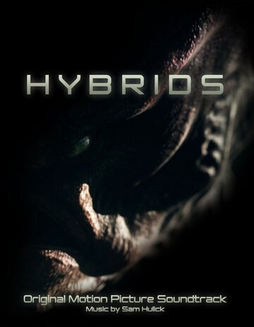 Гибриды / Hybrids / 2013