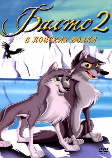 Балто 2: В поисках волка / Balto: Wolf Quest / 2002