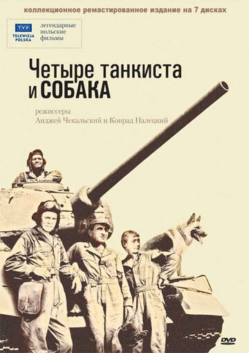Четыре танкиста и собака / Czterej pancerni i pies / 1966
