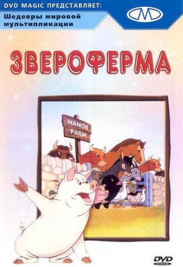 Звероферма / Animal Farm / 1954