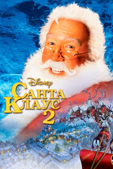 Санта Клаус 2 / The Santa Clause 2 / 2002