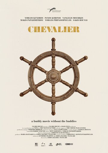Шевалье / Chevalier / 2015