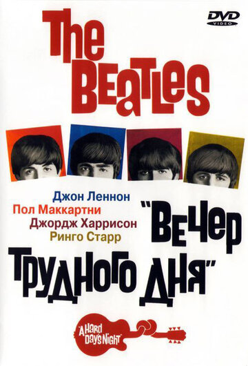The Beatles: Вечер трудного дня / A Hard Day's Night / 1964