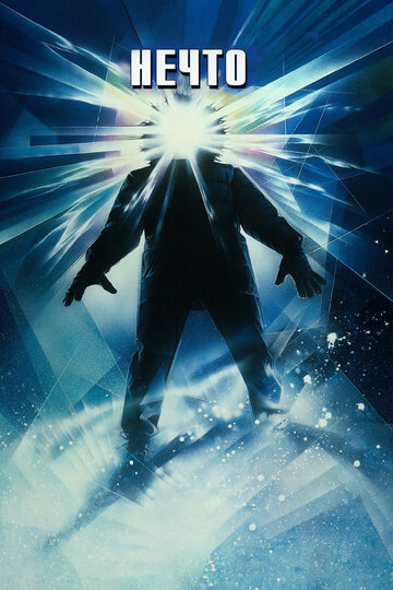 Нечто / The Thing / 1982