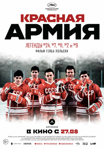 Красная армия / Красная армия / 2014