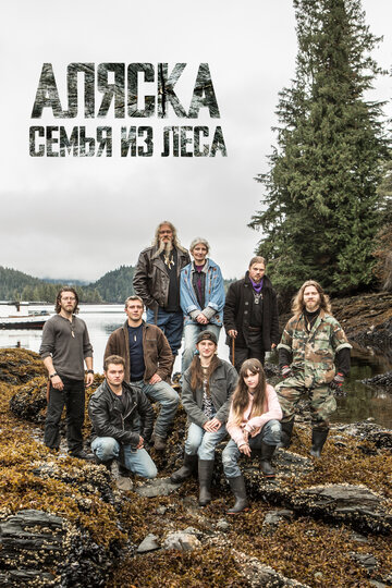 Discovery. Аляска: Семья из леса / Alaskan Bush People / 2014