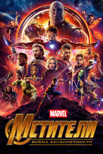 Мстители: Война бесконечности / Avengers: Infinity War / 2018