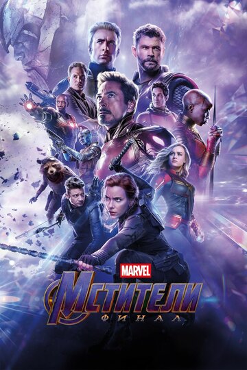 Мстители: Финал / Avengers: Endgame / 2019
