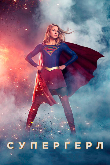 Супергёрл / Supergirl / 2015