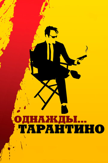 Однажды... Тарантино / 21 Years: Quentin Tarantino / 2019