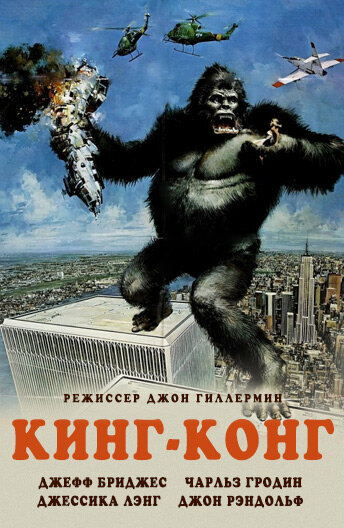 Кинг-Конг / King Kong / 1976