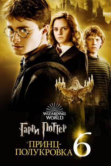 Гарри Поттер и Принц-полукровка / Harry Potter and the Half-Blood Prince / 2009