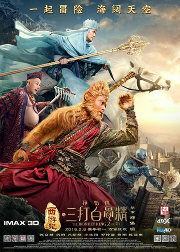 Царь обезьян 2 / Xi you ji zhi: Sun Wukong san da Baigu Jing / 2016