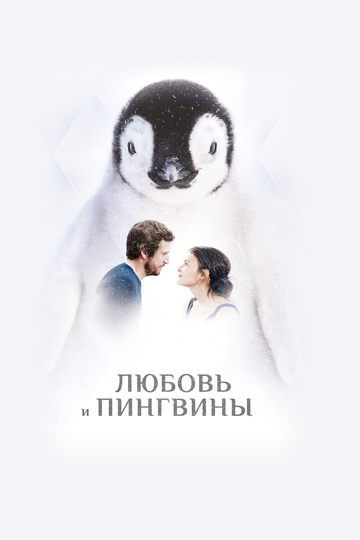 Любовь и пингвины / Le secret des banquises / 2016