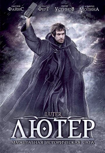 Лютер / Luther / 2003
