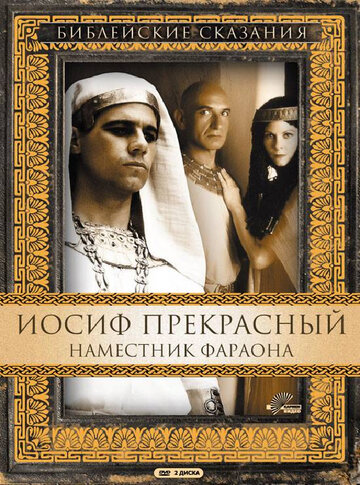 Иосиф Прекрасный: Наместник фараона / Joseph / 1995