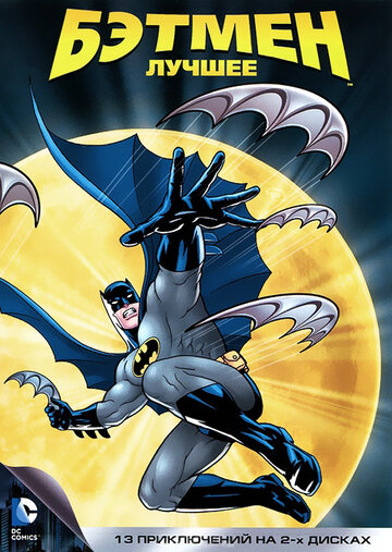 Бэтмен / Batman: The Animated Series / 1992