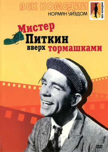 Мистер Питкин: Вверх тормашками / Up in the World / 1956