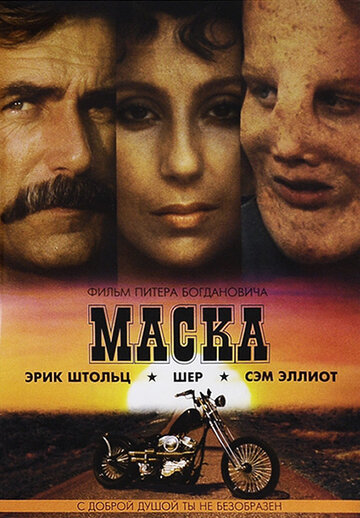 Маска / Mask / 1985