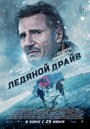 Ледяной драйв / The Ice Road / 2021