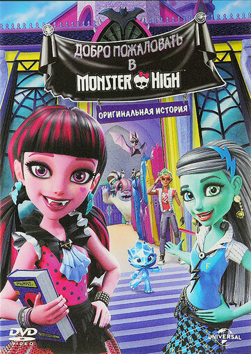 Школа монстров: Добро пожаловать в школу монстров / Monster High: Welcome to Monster High / 2016