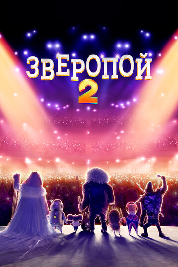 Зверопой 2 / Sing 2 / 2021