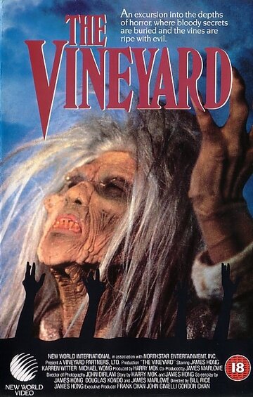 Виноградник / The Vineyard / 1989