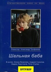  Шальная баба (1992) 