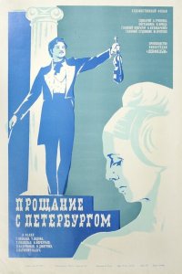  Прощание с Петербургом (1972) 