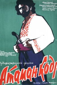  Атаман кодр (1959) 