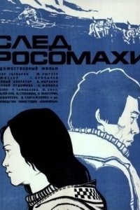  След росомахи (1978) 