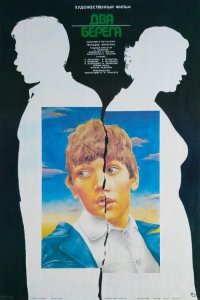  Два берега (1988) 