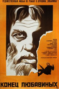  Конец Любавиных (1972) 