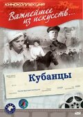  Кубанцы (1940) 