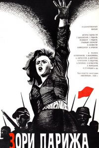  Зори Парижа (1937) 