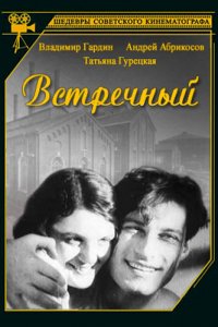  Встречный (1932) 