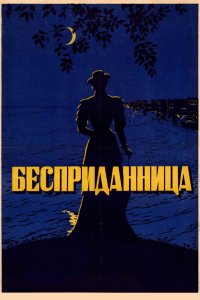  Бесприданница (1937) 
