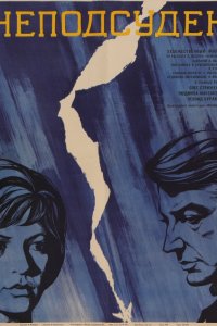  Неподсуден (1969) 
