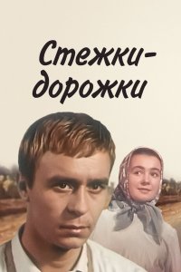  Стежки – дорожки (1964) 