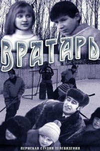  Вратарь (1974) 