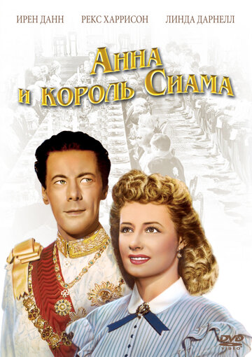 Анна и король Сиама / Anna and the King of Siam / 1946