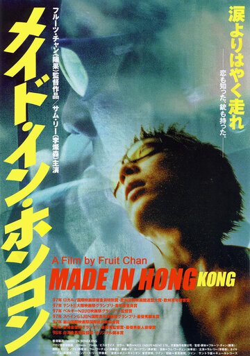 Сделано в Гонконге / Heung Gong jai jo / 1997