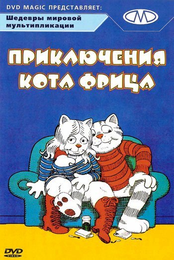 Приключения кота Фрица / Fritz the Cat / 1972