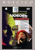 Любовь и другие кошмары / Любовь и другие кошмары / 2001