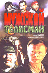 Мужской талисман / Мужской талисман / 1995