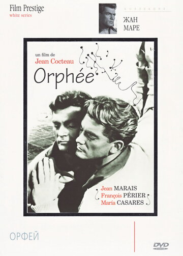 Орфей / Orphée / 1950