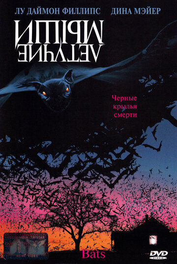 Летучие мыши / Bats / 1999