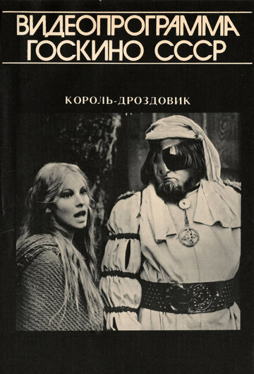 Король Дроздовик / Král Drozdia Brada / 1984
