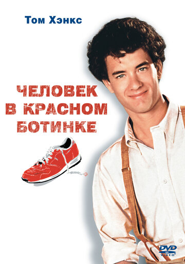 Человек в красном ботинке / The Man with One Red Shoe / 1985